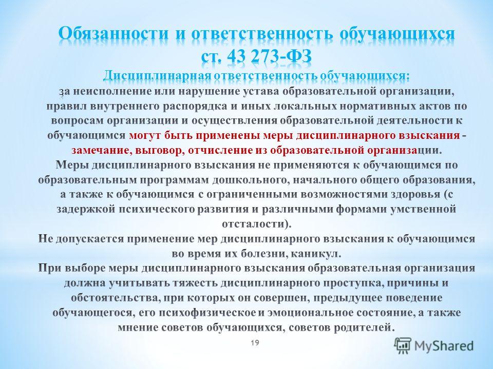 Обучение ответственности. Ответственность за нарушение устава. Образовательная ответственности обучающихся. Юридическая ответственность обучающихся в образовательных. Нарушение школьного устава.