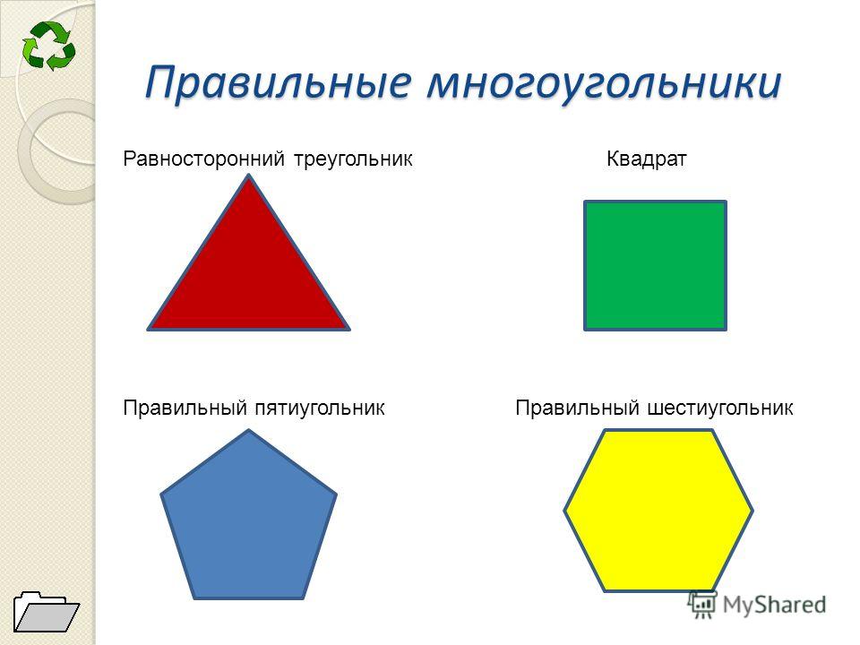 Многоугольником называется фигура. Правильный многоугольник. Правельнвц многоугольника. Правильные много угольниуи. Правильные многоуголника.