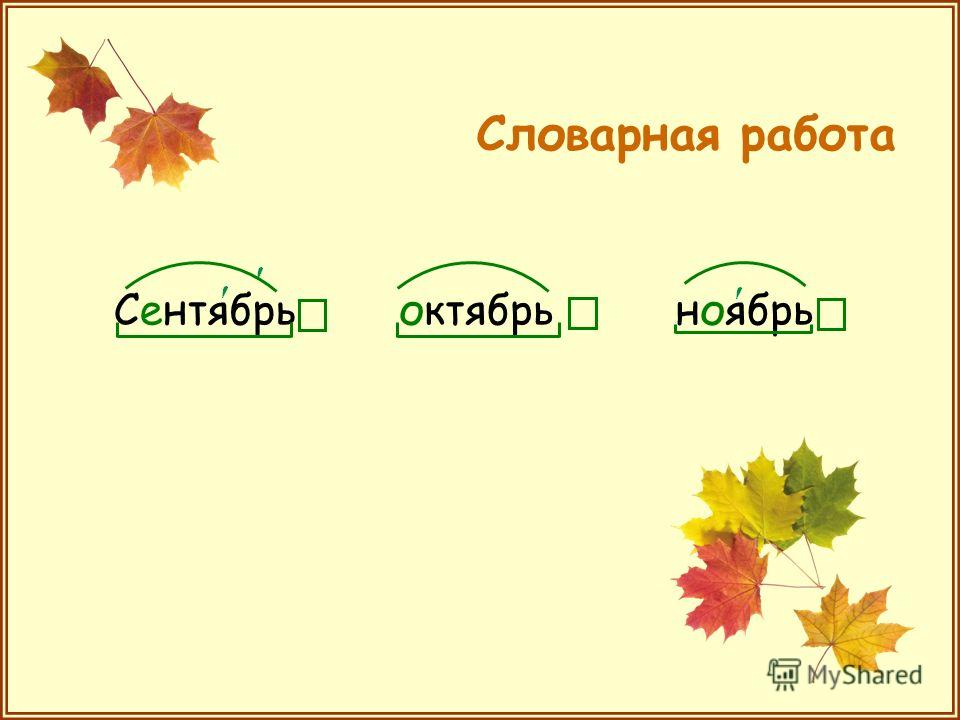 Напиши слово сентябрь. Корень в слове ноябрь. Сентябрь корень слова. Сентябрь Словарная работа. Корень слова ноябрь и ноябрьский.