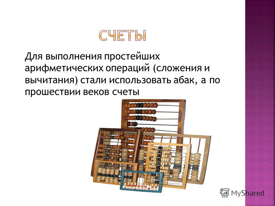 Как пользоваться счетами. Первыми устройствами для выполнения простых арифметических операций. Абак выполнение простых арифметических операций пере.