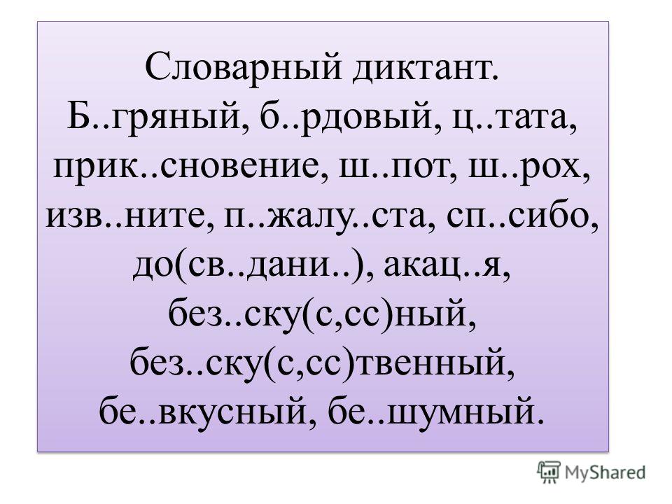 Словарный диктант 2 класс по русскому языку