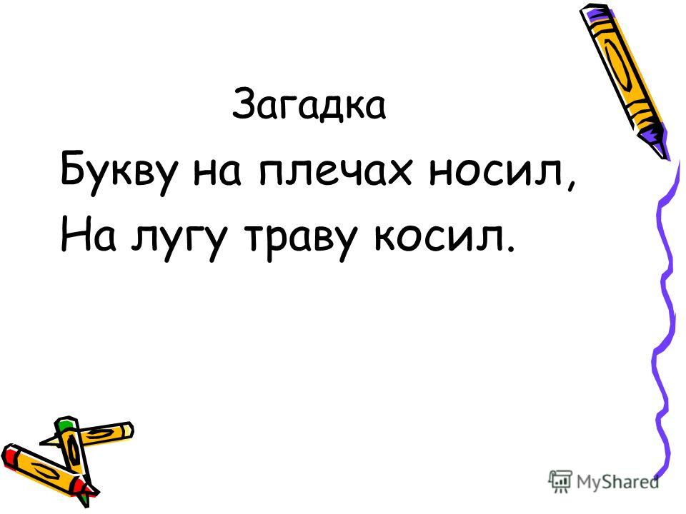 Загадка из букв и рисунков 5 букв