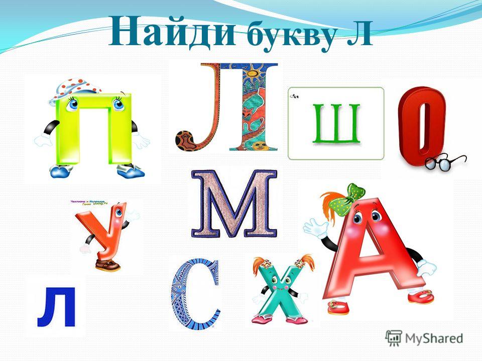 9 букв на букву л