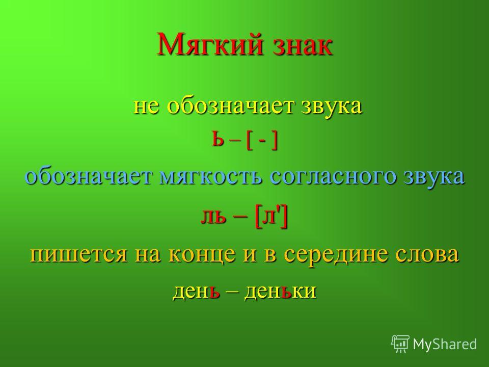 Предшествующая буква в слове. Ь обозначает мягкость согласного звука. Мягкий знак обозначает звук. Мягкий знак звука не обозначает. Ь знак мягкость согласного звука.