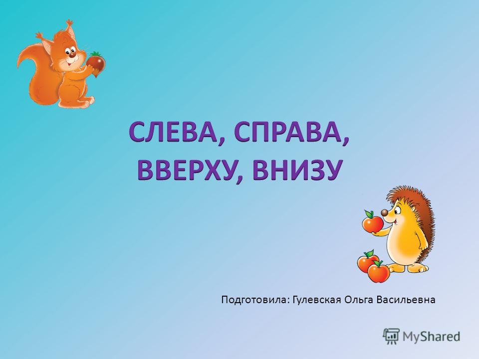 Внизу. Слева справа. Слева справа наверху внизу. Урок математики 1 класс вверху внизу слева справа школа. Сверху снизу справа слева.