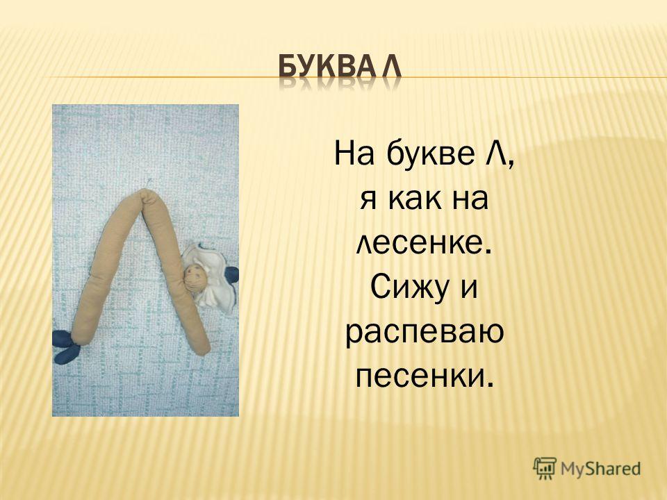 5 букв л а