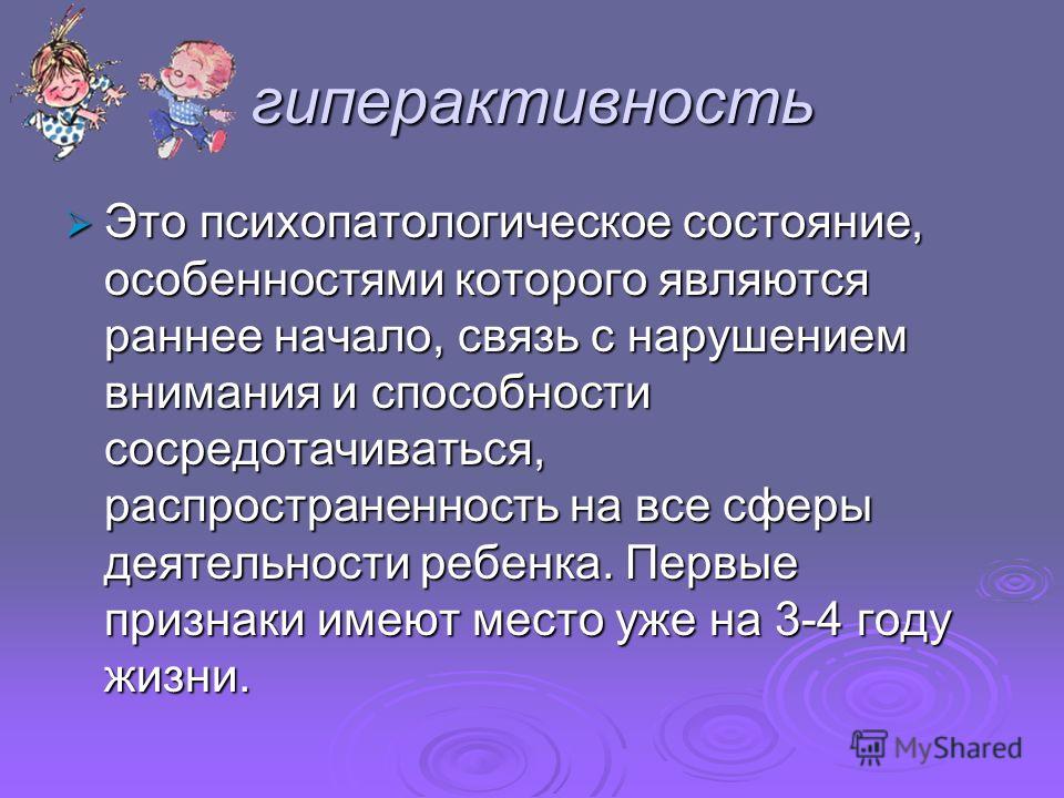 Гиперактивность. Термин гиперактивность. Гиперактивность это в психологии. Геоактивность.