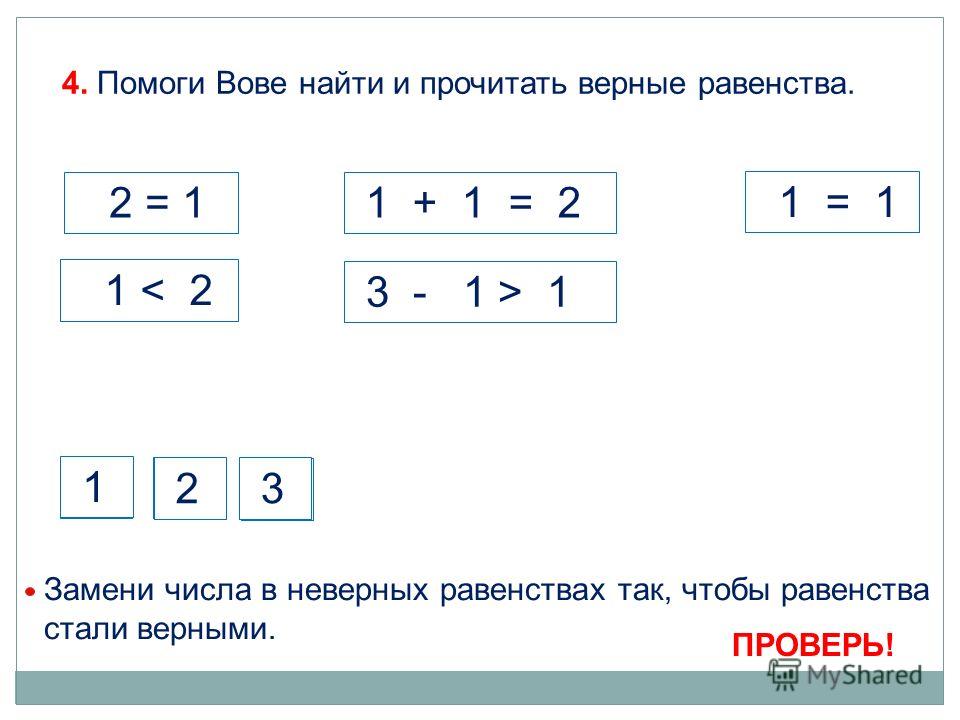 Верное равенство 4. Верные и неверные равенства. Что такое верные равенства и неверные равенства. Верные и неверные равенства 1 класс. Верное равенство пример 1 класс.