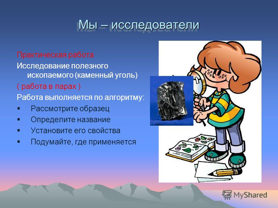 Полезные ископаемые работа. Мы исследователи. Практическая работа изучение полезных ископаемых. Практическая работа изучение полезного ископаемого. Практическая работа исследование полезные ископаемые.