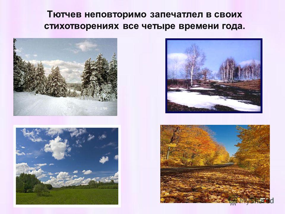 Уроки природы 4 класс. Тютчев о природе. Времена года в поэзии Тютчева. Образ природы в стихотворении. Ф. И. Тютчев времена года в поэзии.