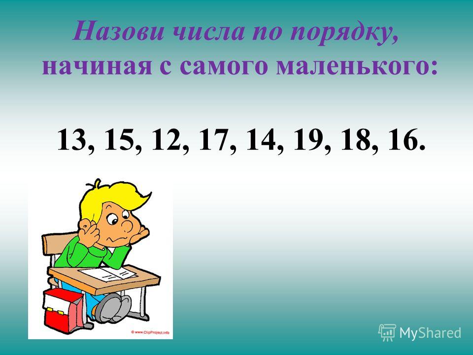 Математические числа. Числа по порядку. Назови числа по порядку начиная с самого маленького. Назвать числа по порядку. Числа от 11 до 20.