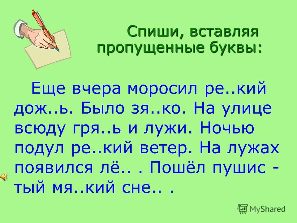 Слово вставляя 1 букву. Спиш,вставляя пропущенные буквы. Списать текст вставить пропущенные буквы. Диктант парные согласные. Диктант парные согласные в корне.