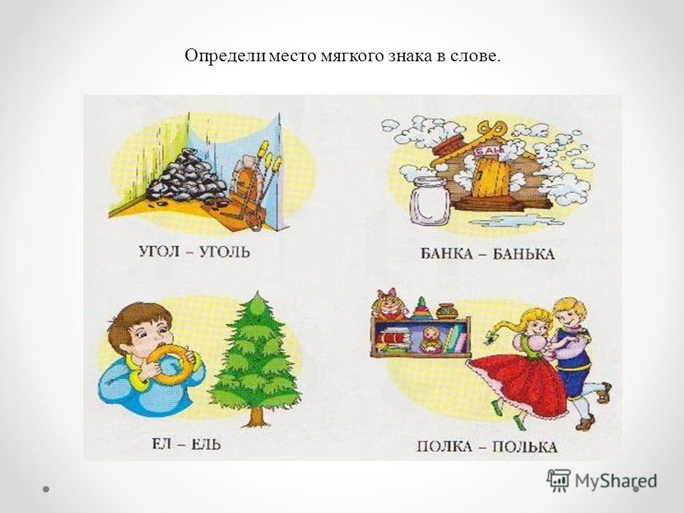 Найти слово ь ь. Слова с ь картинки. Предметы с мягким знаком. Слова с мягким знаком картинки. Картинки с мягким знаком в конце слова.