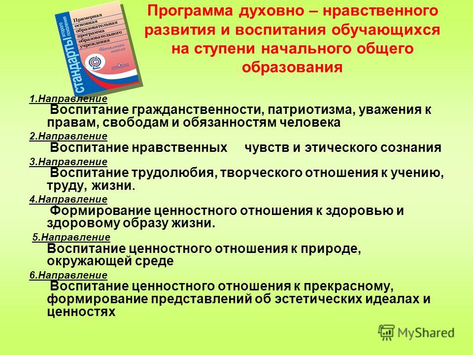 План по духовно нравственному воспитанию в школе