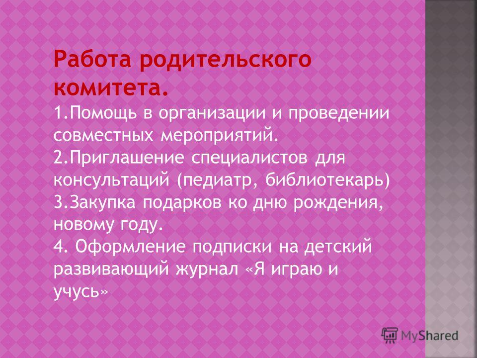 Родительский комитет закупил. Работа родительского комитета. Презентация лучший родительский комитет. Организация работы родительского комитета. Шутки от родительского комитета.