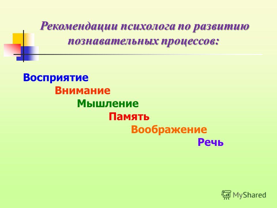 Рекомендации от психолога для развития мышления. Рекомендации по развитию познавательных процессов. Внимание познавательный процесс. Познавательные процессы подростков картинки.