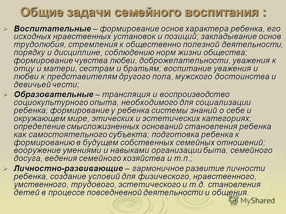 Содержание семьи. Задачи и содержание семейного воспитания. Цель семейного воспитания. Задачи по семейному воспитанию. Задачами семейного воспитания являются:.