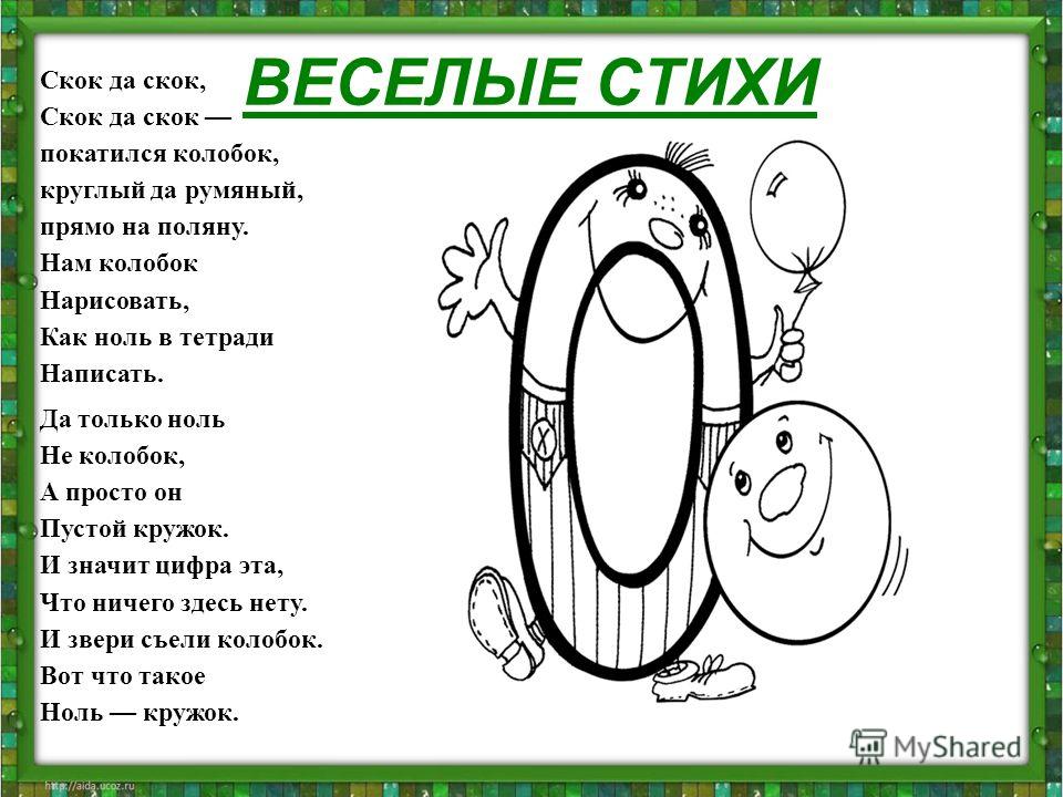 4 про 0. Стих про цифру 0. Стихотворение про ноль. Стих про цифру ноль. Стихотворение про цифру ноль и единицу.