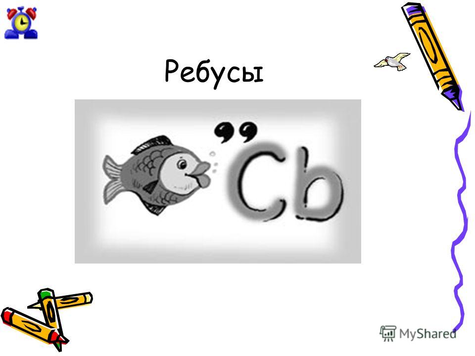 Ребус класс. Ребусы с цифрами. Ребусы с числами. Ребусы с нуля. Ребусы с цифрой 6.