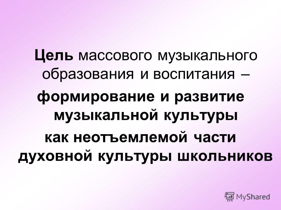 Цели музыкального обучения