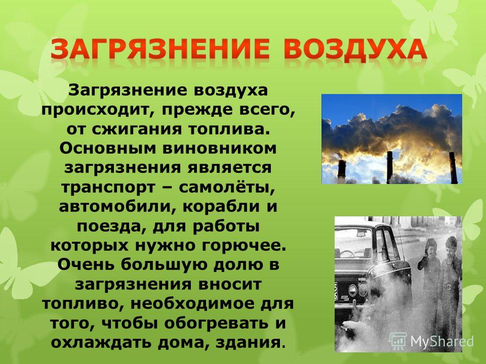 Загрязнение воздуха 8 класс. Сообщение о загрязнении воздуха. Загрязнение воздуха презентация. Загрязнение воздуха доклад. Презентация на тему загрязнение воздуха.