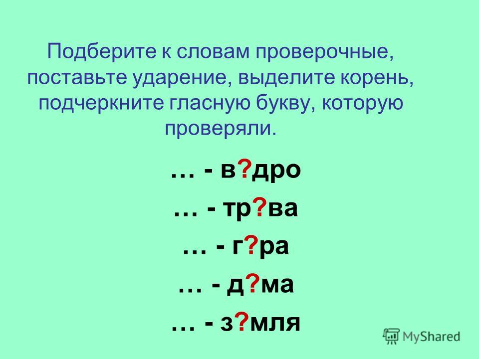 Безударная подберем проверочное слово