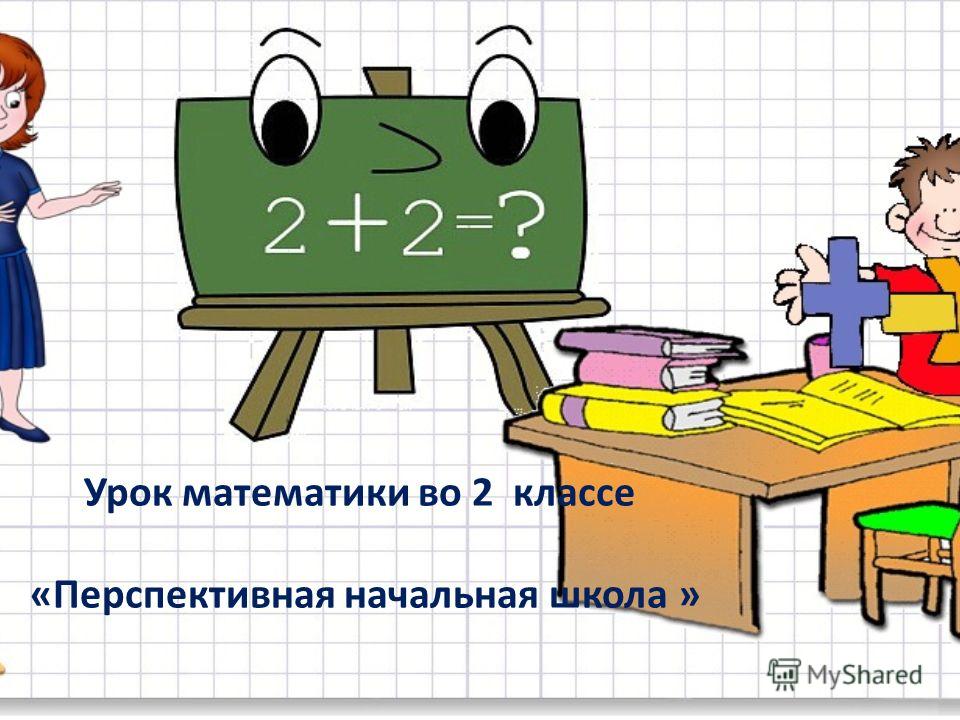 Математик 2 клас. Урок математике 2 класс. Урок математики 2 4оасс. Урок математики в классе. Урок математики во втором классе.