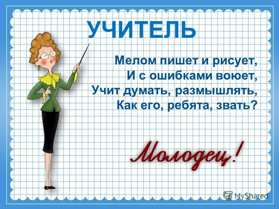 Как пишется учитель. Загадка про учителя. Загадки о профессии учитель. Стих про профессию учителя. Загадка о профессии учитель начальных классов.