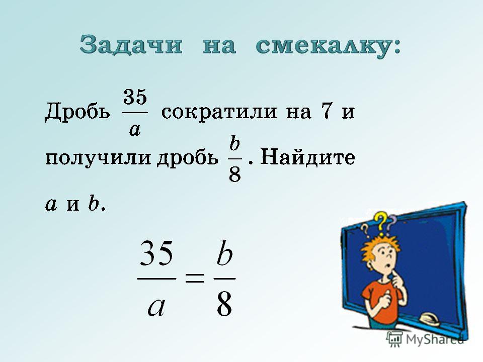 Математика 4 класс дроби. Задачи по математике дроби. Задачи на дроби 3 класс. Задачи на дроби 6 класс. Задачи на дроби 4 класс.