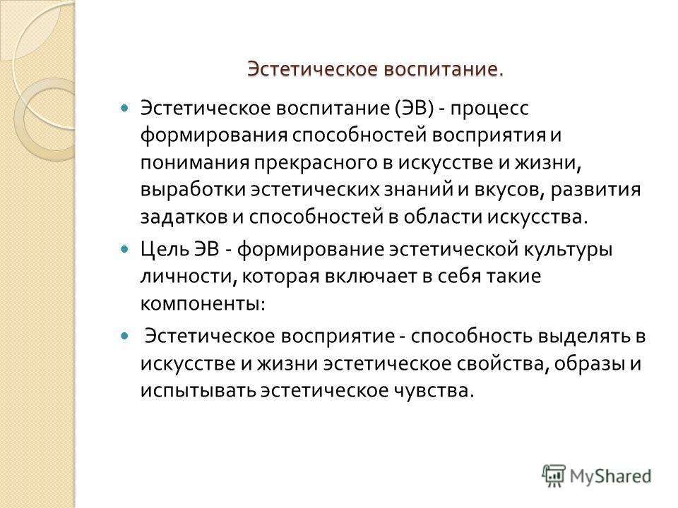 Основа эстетического восприятия. Трудовое воспитание и профессиональная ориентация учащихся. Содержание эстетического воспитания. Эстетико Трудовое воспитание. Трудовая деятельность Эстетика.