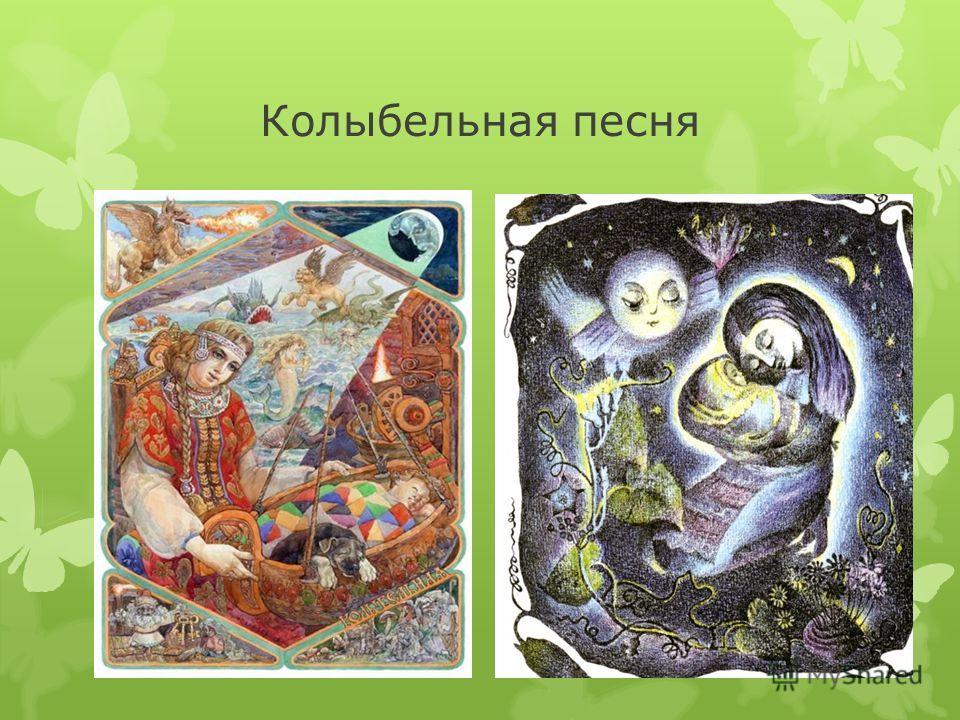 Фольклорные колыбельные песни. Иллюстрация к колыбельной. Русские колыбельные. Колыбельная народное творчество. Колыбельная картина.