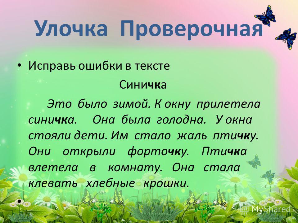 Отправь исправь. Диктант ЧК ЧН. Диктант 2 класс ЧК ЧН. Диктант ЧК ЧН ЩН 2 класс. Диктант 1 класс ЧК ЧН чт.