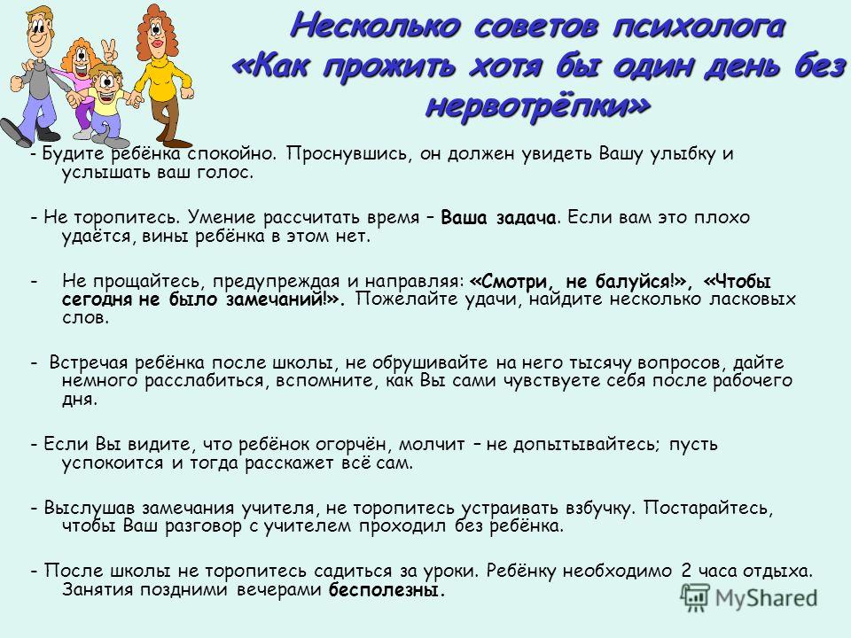 Советы психолога родителям. Анкета для родителей первоклассников по адаптации.