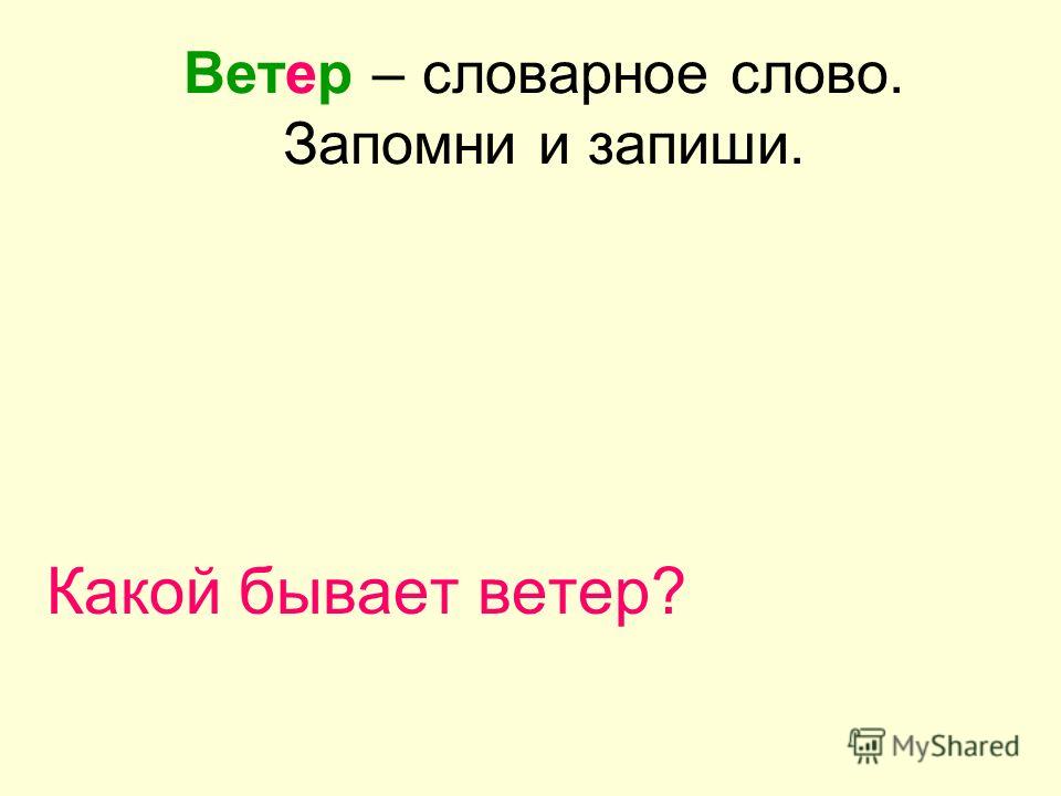 Корень в слове ветер