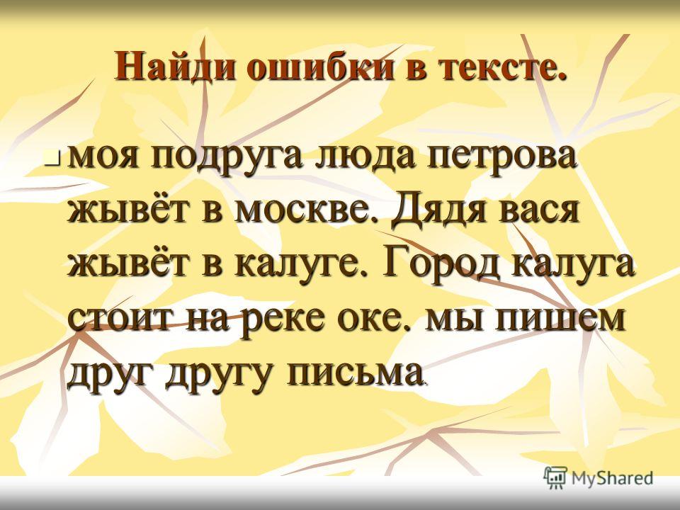 Ошибки 1 класса. Текст с ошибками 1 класс. Найди ошибки в тексте. Найди ошибки в тексте 1 класс. Исправь ошибки в тексте.