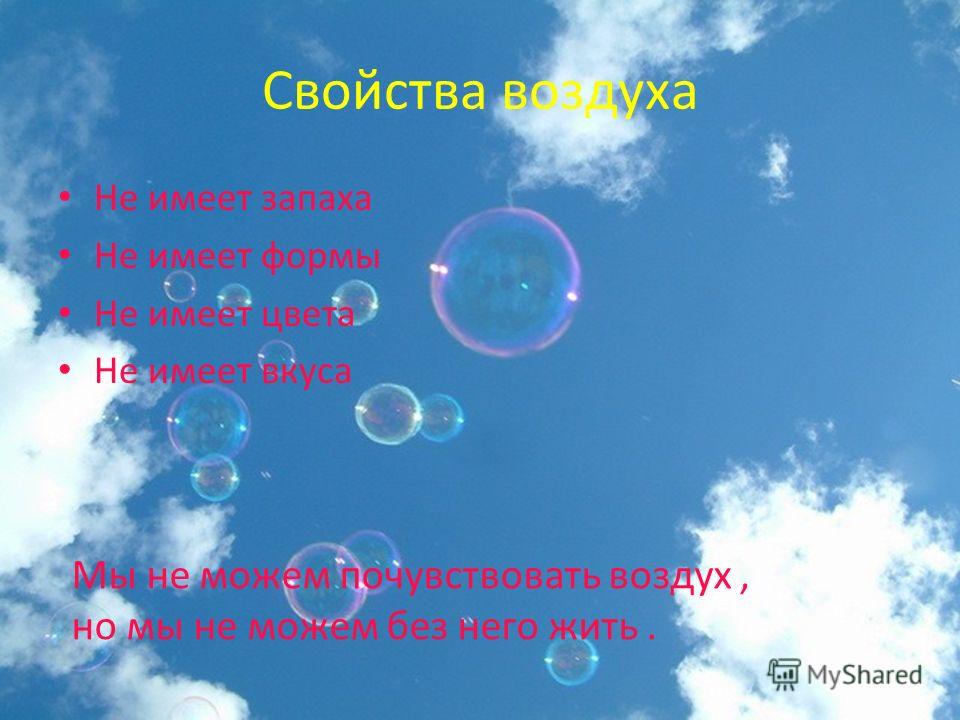 Воздух не имеет. Презентация воздух невидимка. Воздух не имеет запаха. Форма воздуха. Воздух не имеет воздух?.