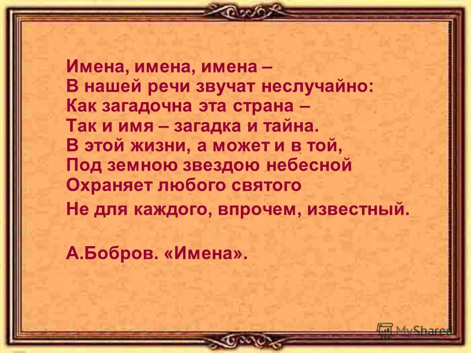 Стих имя. Стихи про имена. Стих про имена людей. Стихотворение с именами собственными. Имена имена имена.