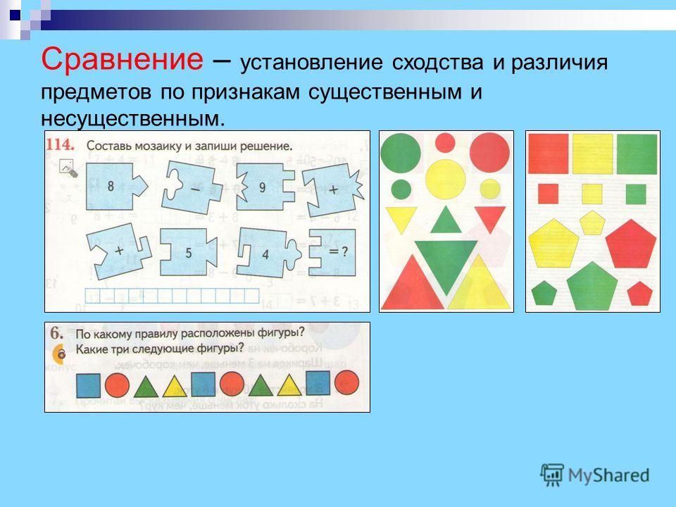 Сравнение математических объектов уникальное специфичное. Сходство и различие предметов. Сравнить предметы по признакам. Сравни предметы по форме. Сходства и различия фигур.