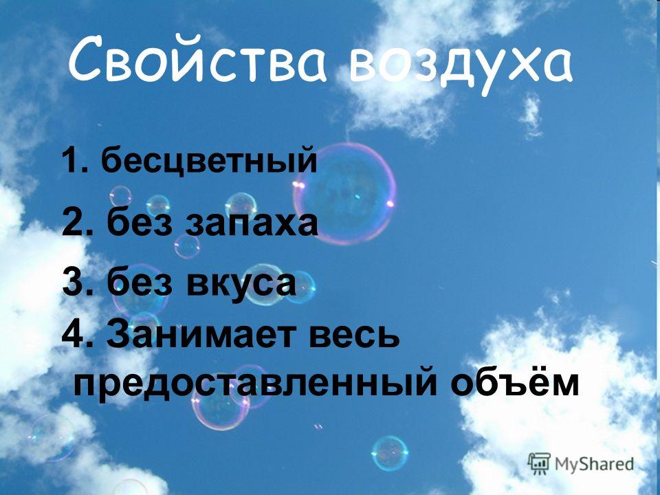 Воздух без запаха. Свойства воздуха. Воздух и его свойства. Воздух бесцветен.