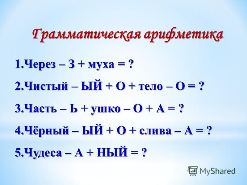 Класс арифметика. Грамматическая арифметика. Грамматическая арифметика 2 класс. Грамматическая арифметика для дошкольников. Грамматическая арифметика 1 класс.