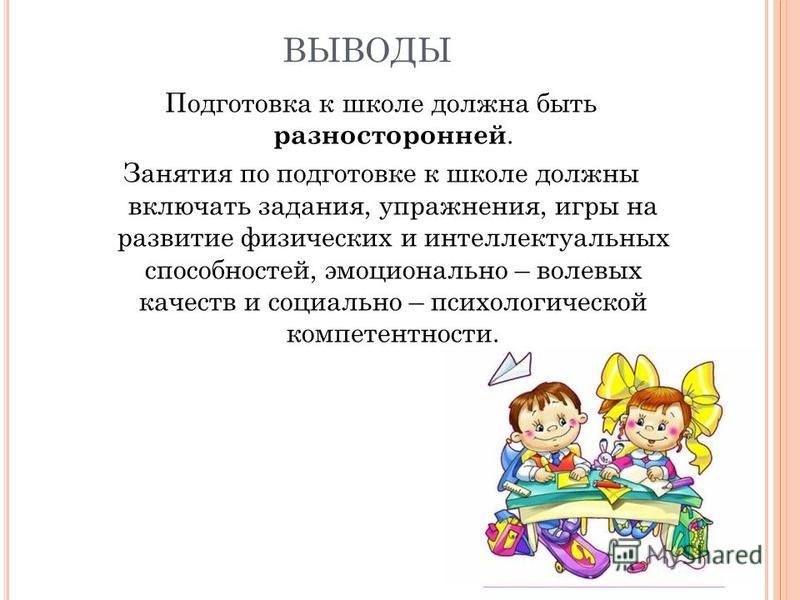 Подготовка вывод. Выводы по готовности детей к школе.. Заключение о готовности ребенка к школе.