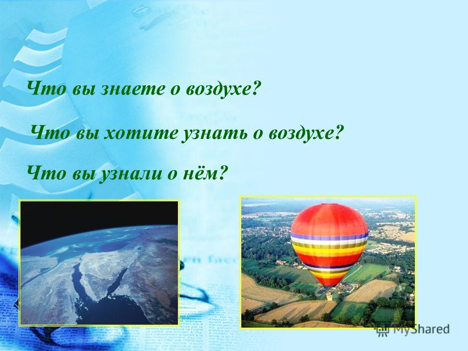 Интересные факты о воздухе. Что мы знаем о воздухе для детей. Окружающий мир факты о воздухе. Интересные факты о воздухе 3 класс окружающий мир.