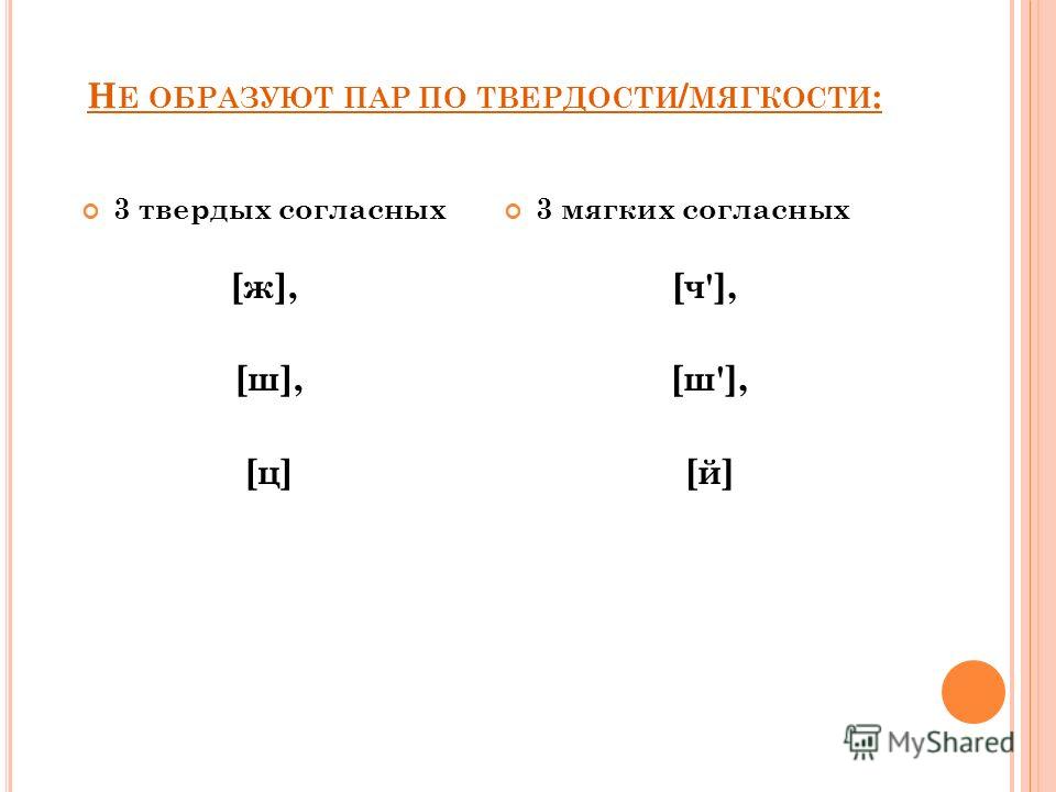 Парные по твердости. Образуй пары по твердости-мягкости. По твердости мягкости согласные образуют пары. Образовать пары по твердости мягкости в. Какие согласные образуют пары по твердости-мягкости.