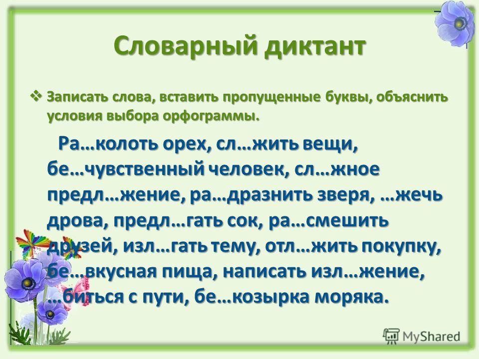 Диктант слова с орфограммами корня 3 класс. Словарный диктант. Словарный диктант 5 класс. Словарный диктант с орфограммами. Словарный диктант на корни.