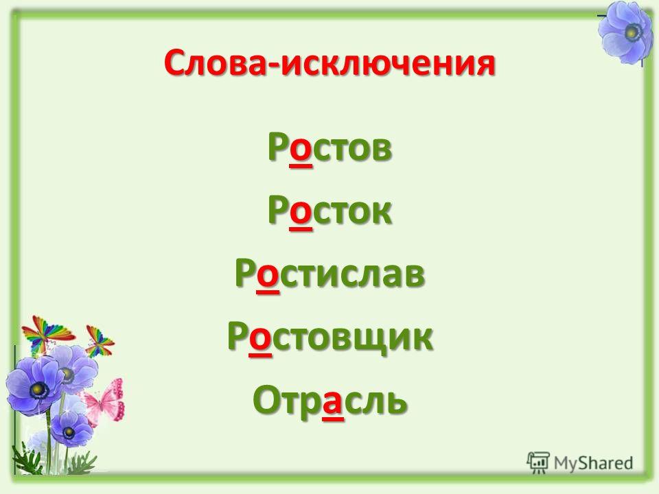 Корень в слове словарный. Слова исключения. Росток слово исключение. Слова исключения в русском языке. Слава исключения Ростик.