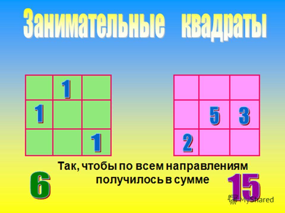 Математика 5 класс играть. Занимательные квадраты 1 класс. Игра занимательный квадрат. Занимательные квадраты по математике. Занимательная математика 5-6 класс.