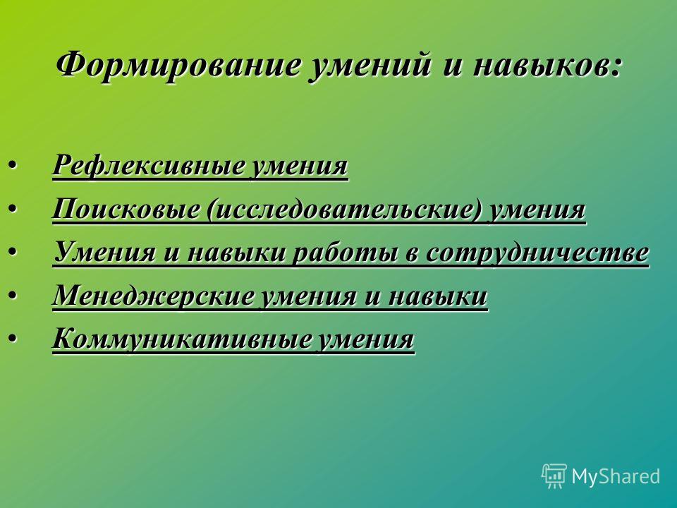 Навык метод. Формирование умений и навыков. Формирует умения и навыки. Рефлексивные умения и навыки. Умения и навыки сформированы.