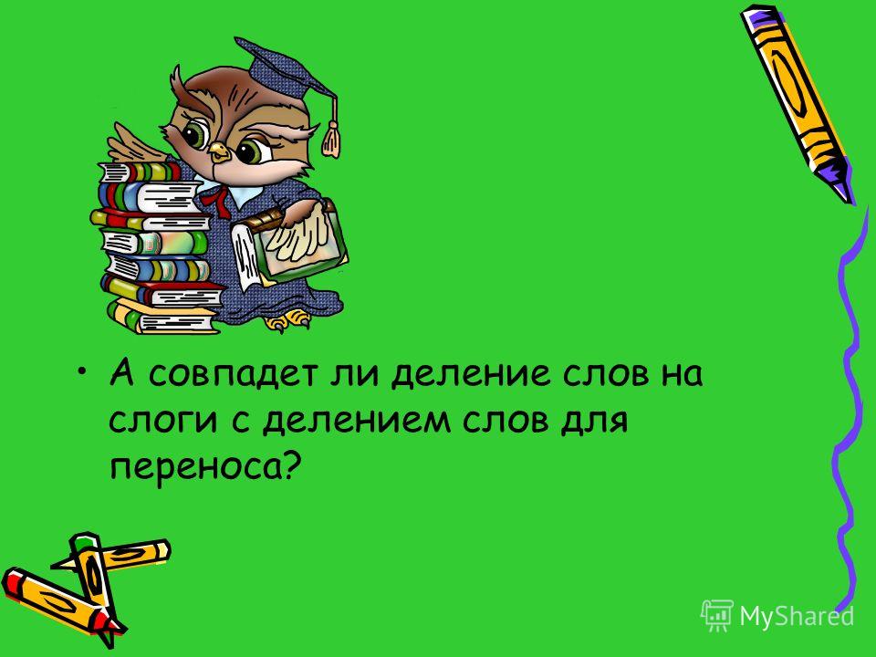 Разделить слово учитель на слоги