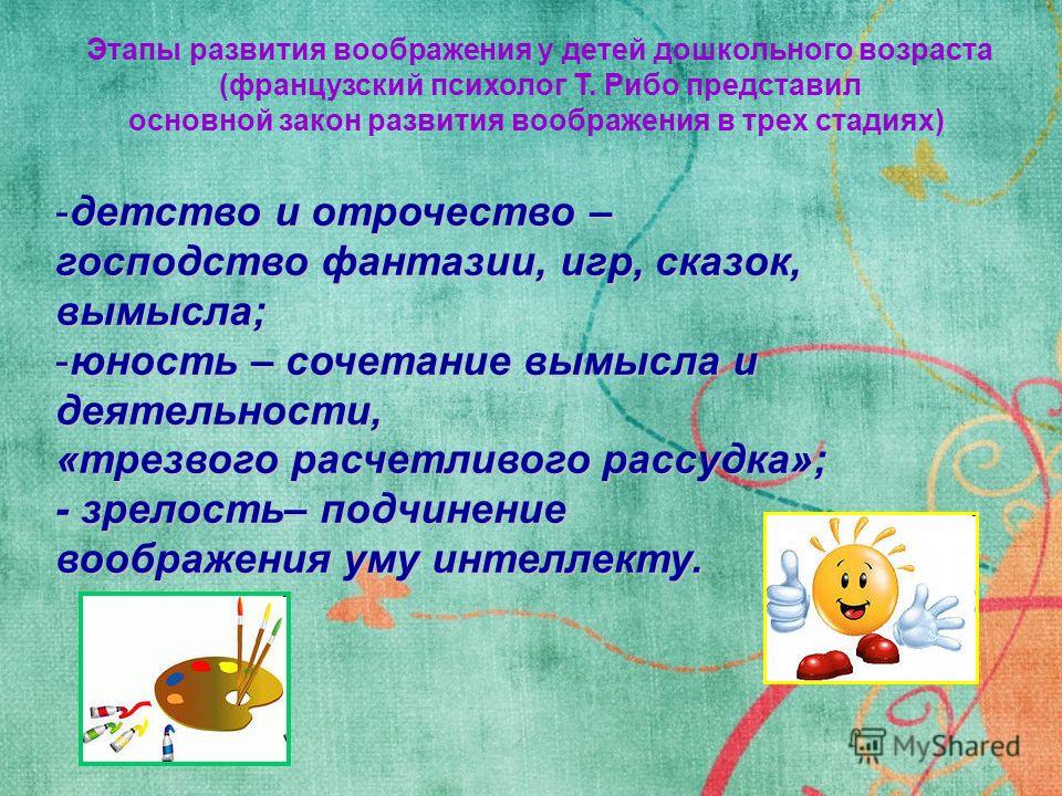 Детское творчество доклад. Этапы развития воображения. Этапы творческого воображения. Закон развития воображения Рибо. Как развивать воображение у детей.