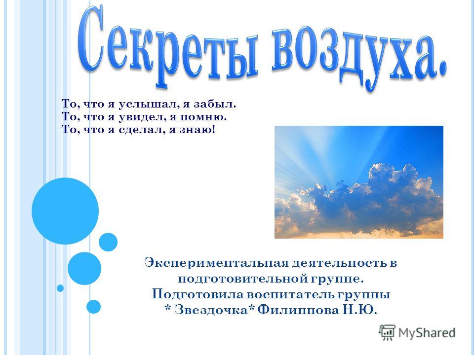 Презентация воздух. Воздух для детей. Детям о воздухе подготовительная группа. Презентация в старшей группе воздух. Беседа на тему воздух.